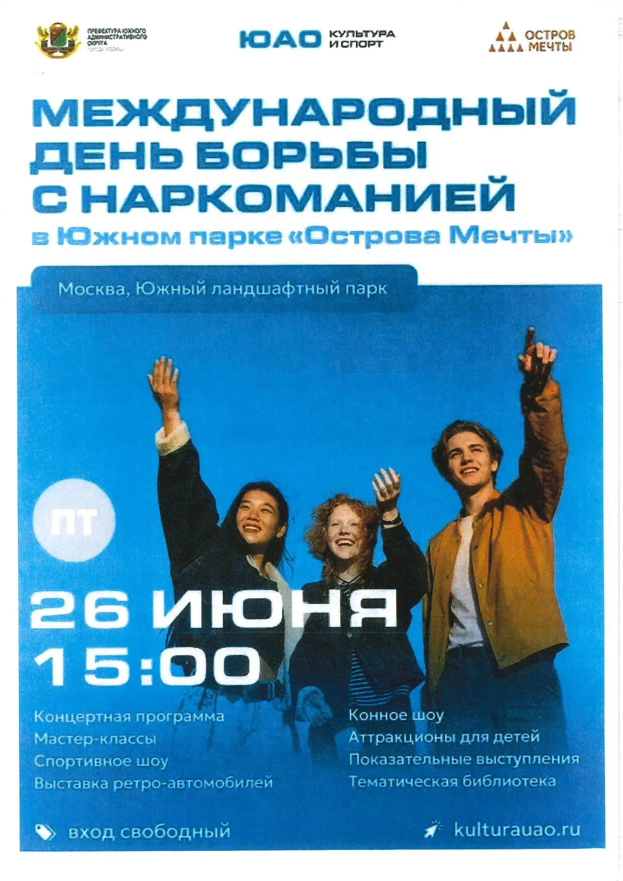 26 июня в Южном ландшафтном парке на «Острове Мечты» в Москве мы вместе отметим Международный день б