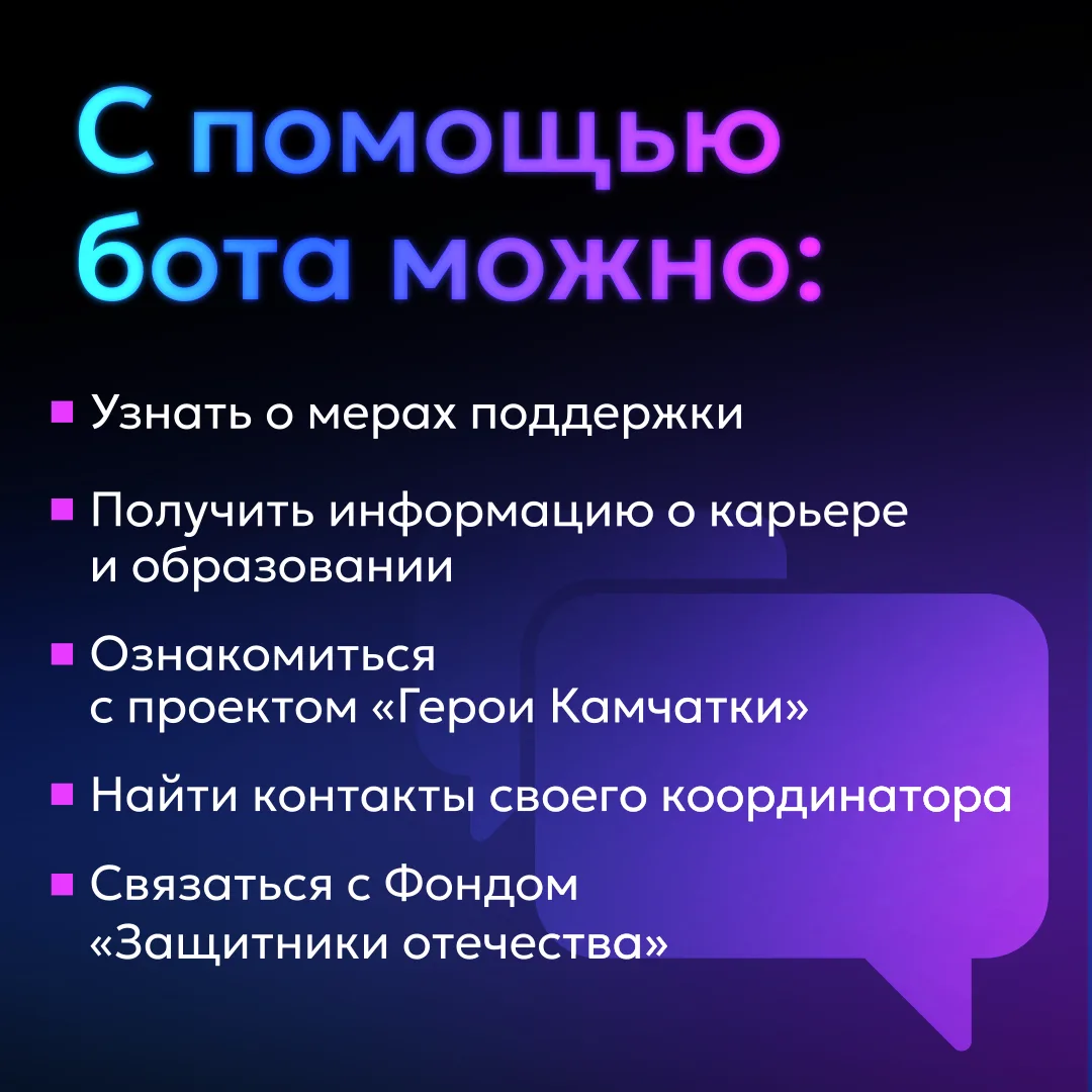 На Камчатке участникам СВО и членам их семей доступен цифровой помощник в мессенджере МАХ
⁣
Чат-бот 