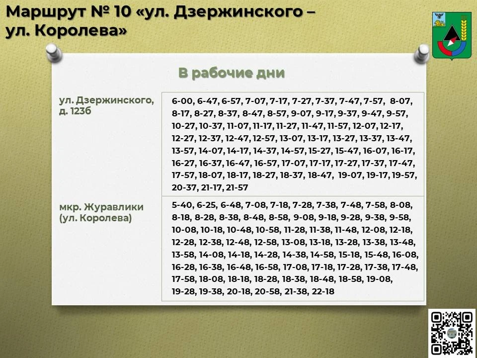 📅 Расписание движения автобусов по маршруту № 10 «ул. Дзержинского – ул. Королева»
