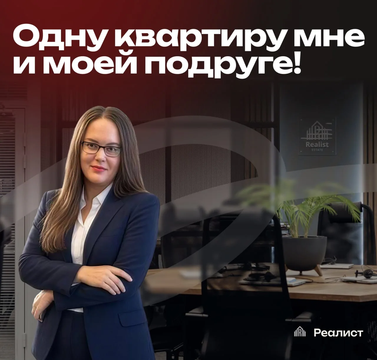😎 «Одну квартиру мне и моей подруге» — история сделки