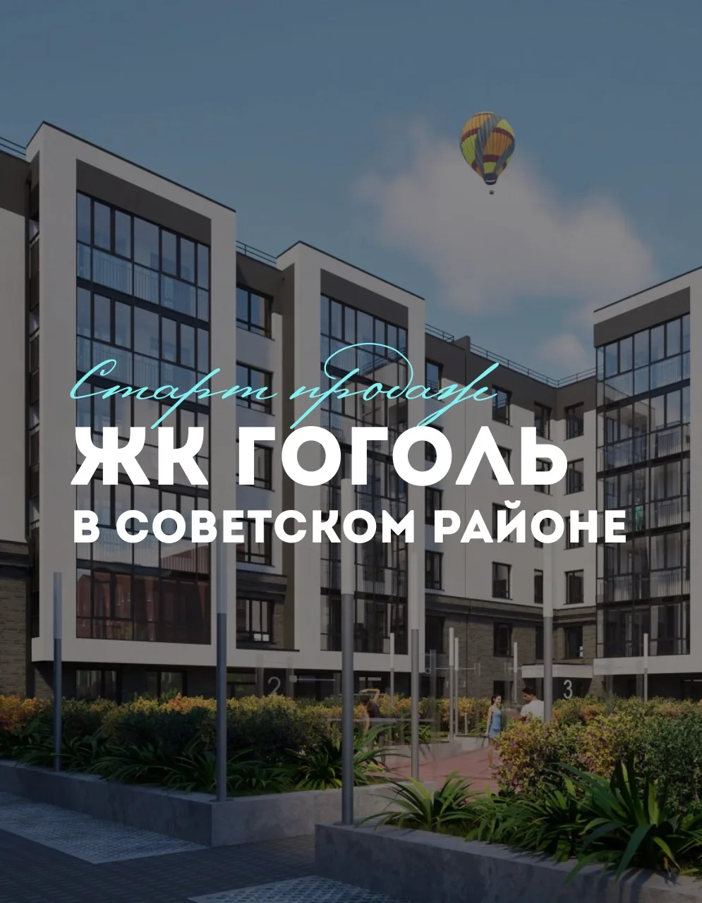 🔥 Старт продаж ЖК Гоголь! 

Новый жилой комплекс в Советском районе с говорящим названием – вдохнов