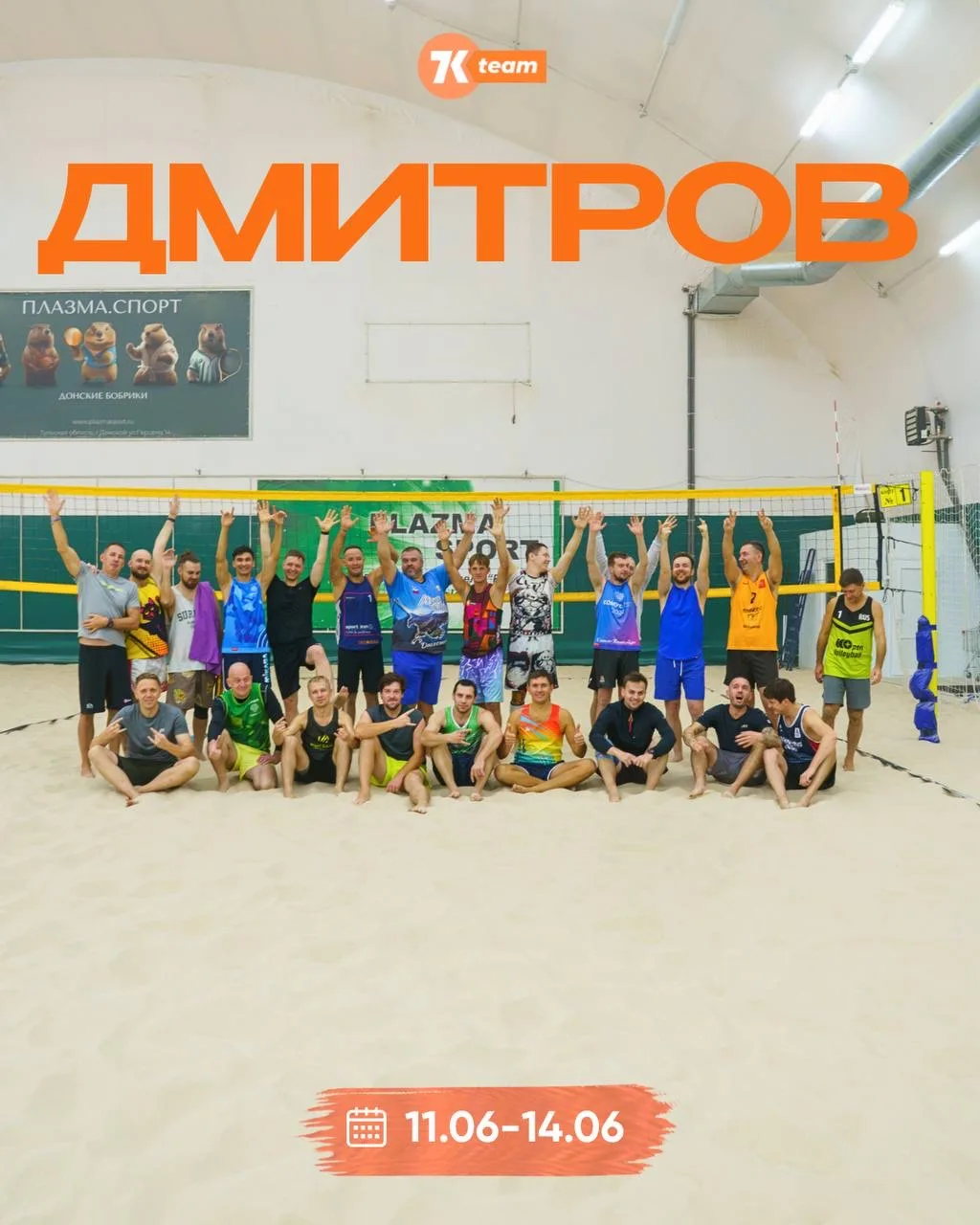 🌄 7K TEAM в Дмитрове: твои идеальные ИЮНЬСКИЕ ПРАЗДНИКИ! 🏐🔥
