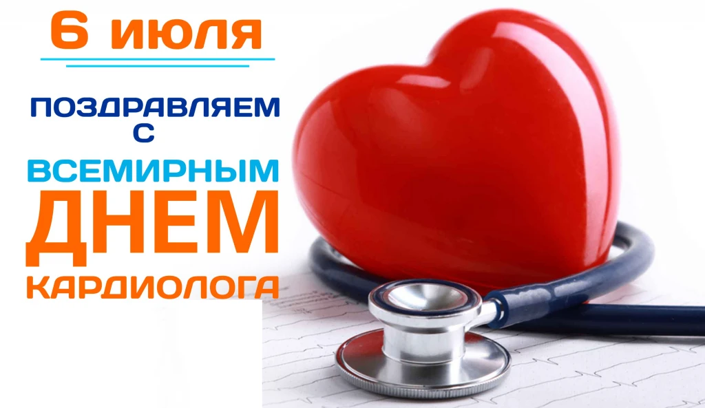 Ежегодно 6 июля медицинское сообщество отмечает День кардиолога — профессиональный праздник врачей, 