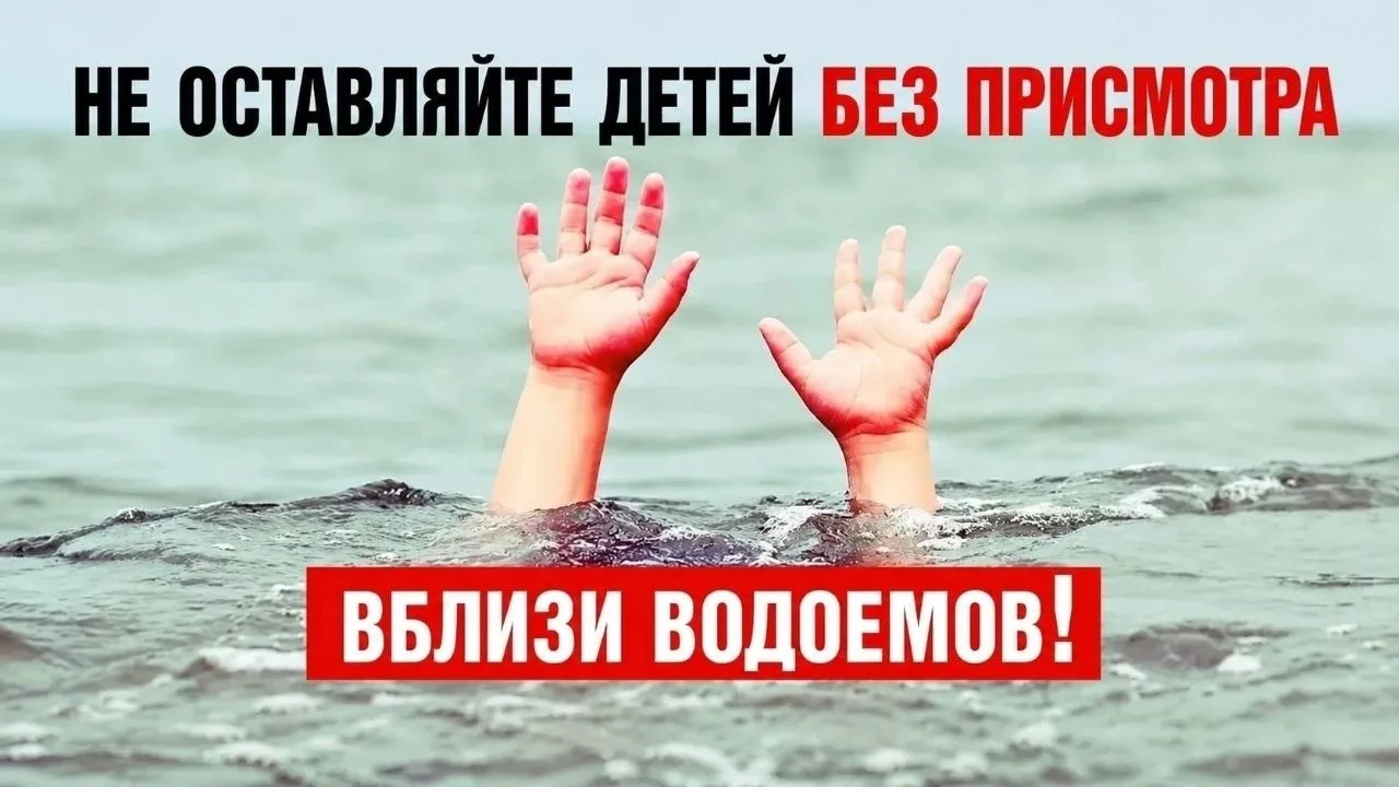 🚨 НЕ ОСТАВЛЯЙТЕ ДЕТЕЙ БЕЗ ПРИСМОТРА! 🚨