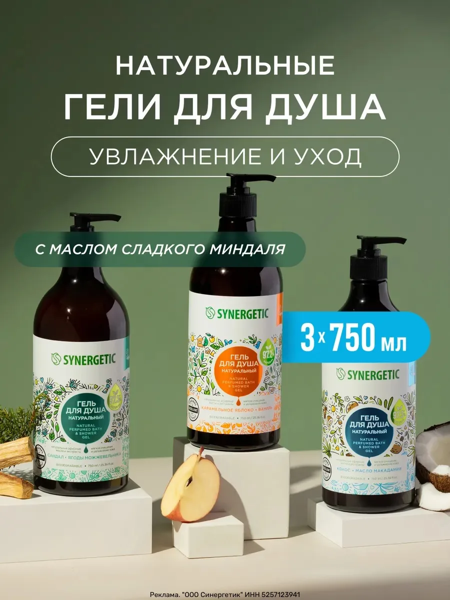 Набор геля для душа SYNERGETIC — 3 флакона по 750 мл (общий объём 2250 мл). За 844₽