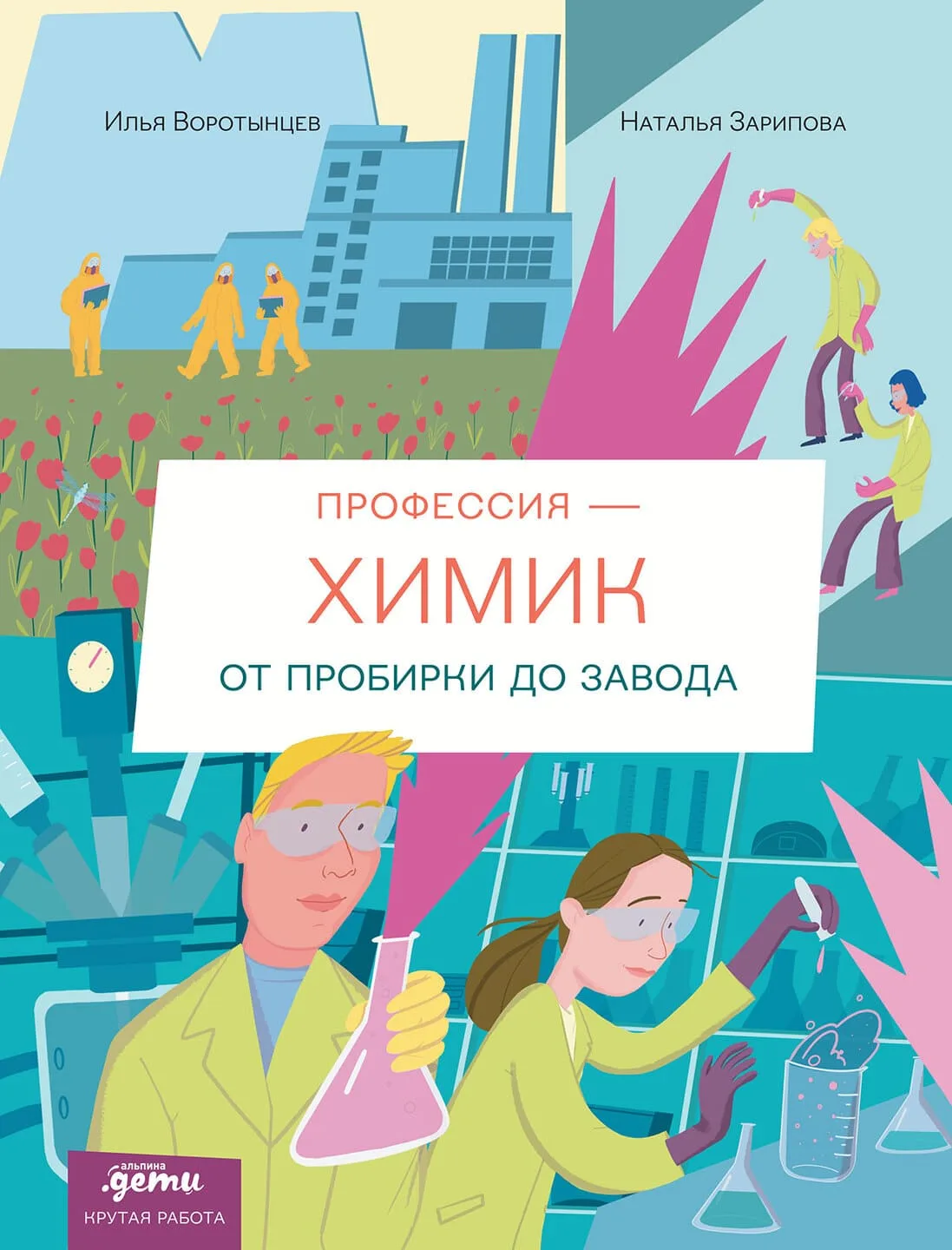 Настоящие превращения: отрывок из книги Ильи Воротынцева и Натальи Зариповой «Профессия – химик. От 