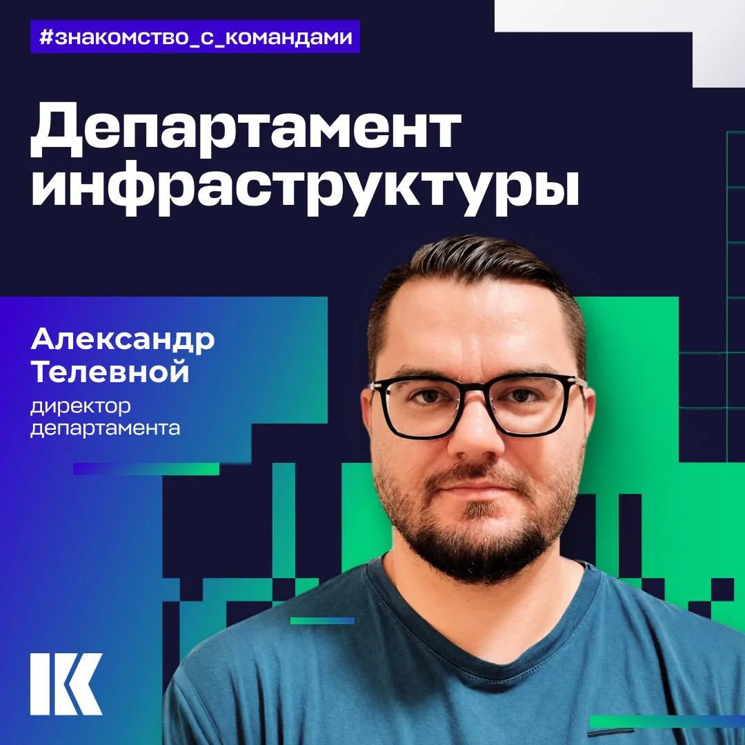 Знакомьтесь, департамент инфраструктуры в «Криптоните» и его директор Александр Телевно...