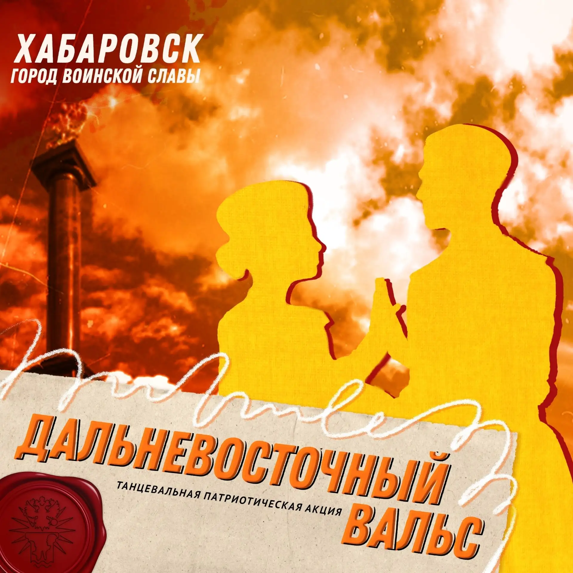 Открыт набор участников танцевальной патриотической акции «Дальневосточный вальс»