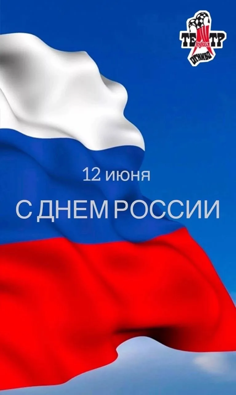 🇷🇺 С Днём России!

Коллектив Мытищинского театра кукол «Огниво» им. С. Железкина поздравляет всех 