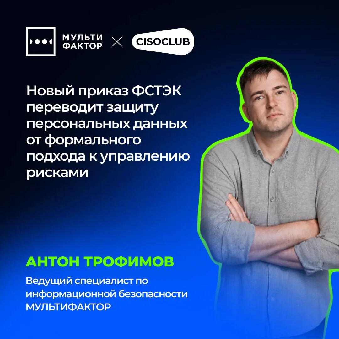 Новый приказ ФСТЭК переводит защиту персональных данных от формального подхода к управл...
