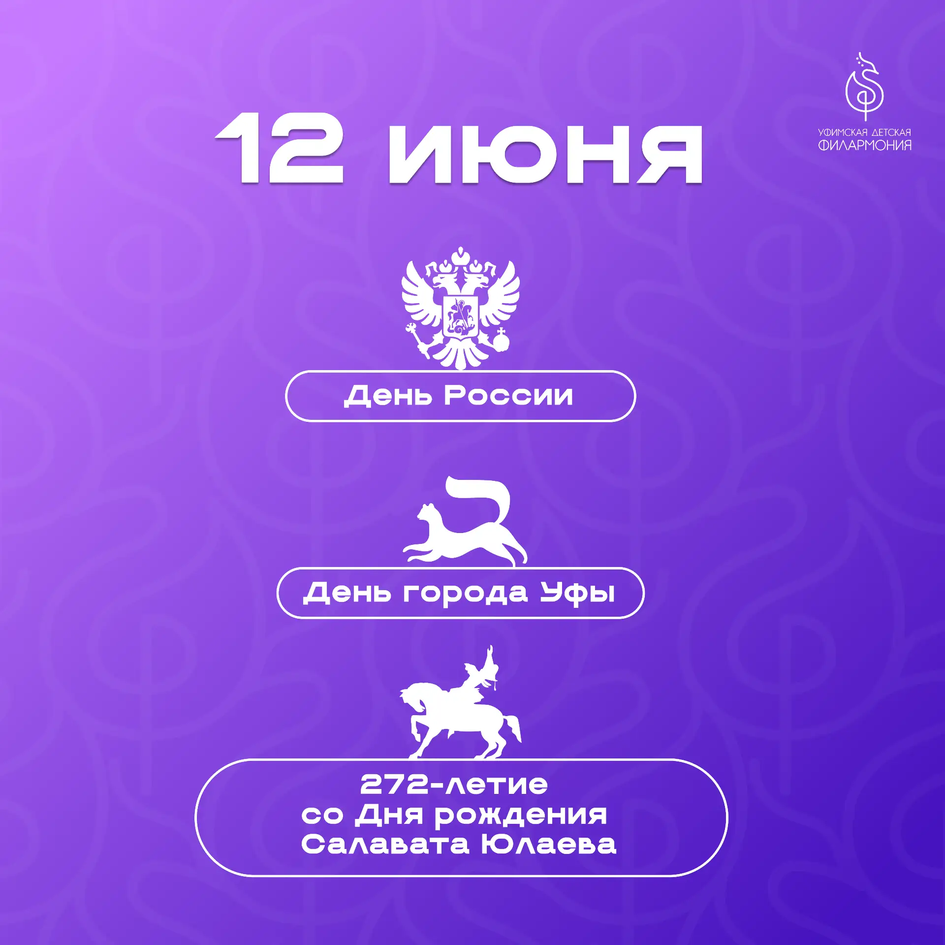 🇷🇺 Сегодня, 12 июня, Уфа отмечает сразу три знаменательных события: День России, День города Уфы и