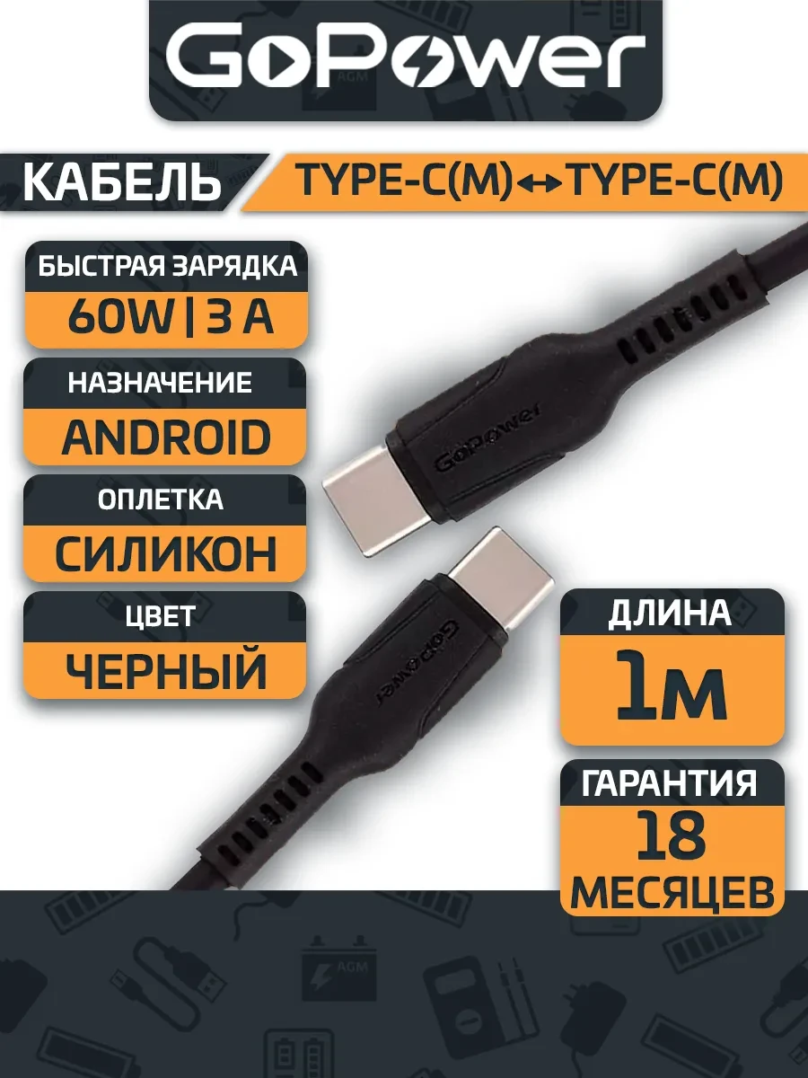 ⚡️ Кабель GP21TT Type-C - Type-C 3A силикон 1 метр, GoPower
