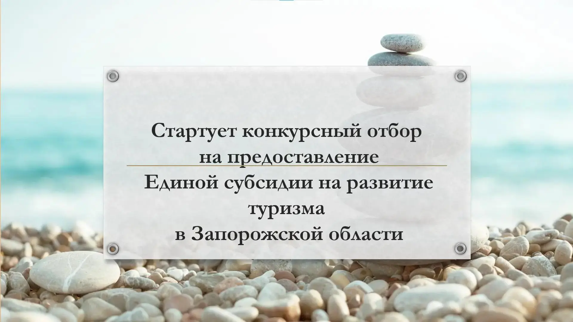 Стартует Отбор на предоставление субсидии для финансового обеспечения затрат с целью достижения пока