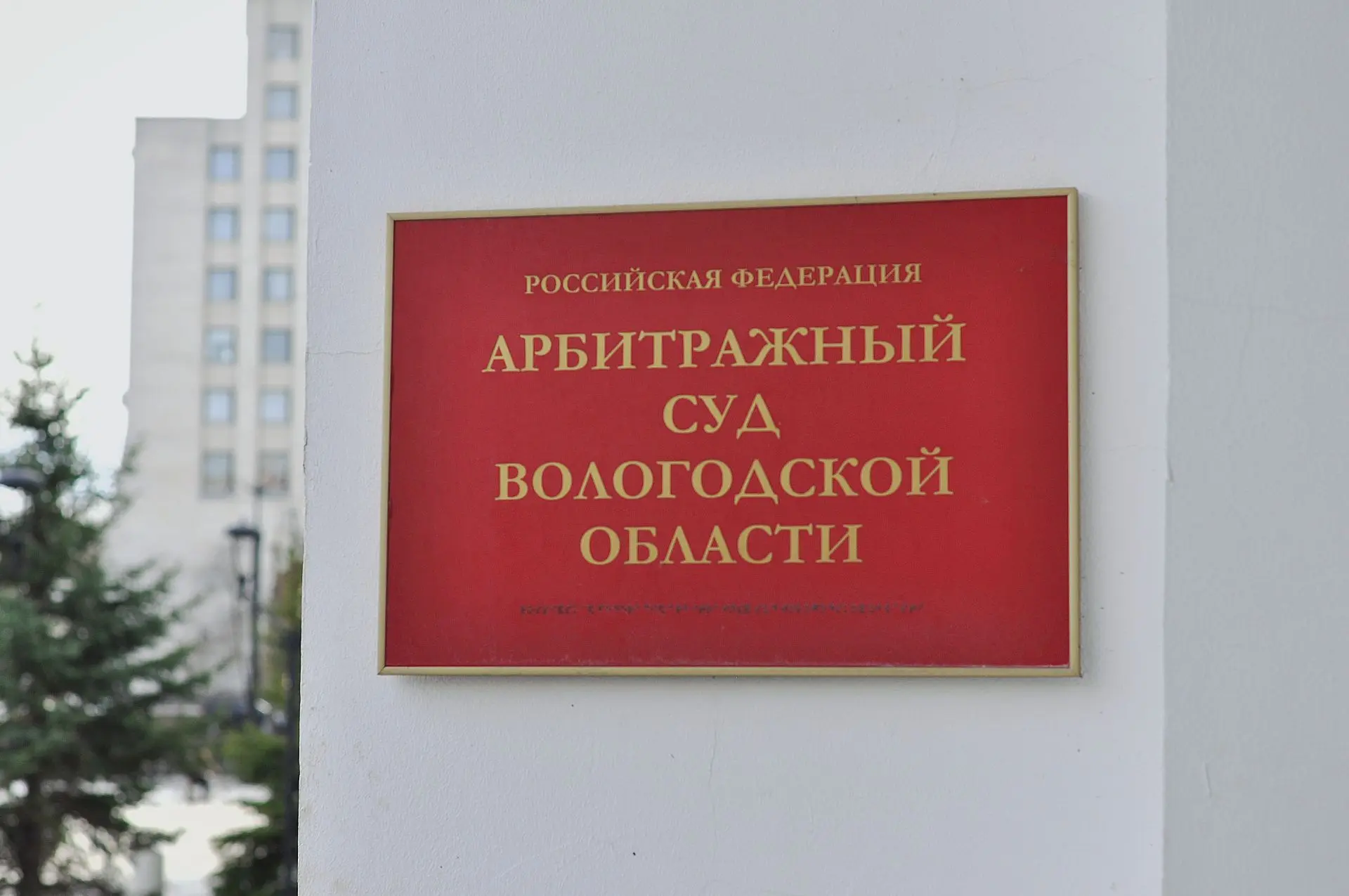 Арбитражный суд Вологодской области снизил размер стимулирующего вознаграждения конкурсному управляю