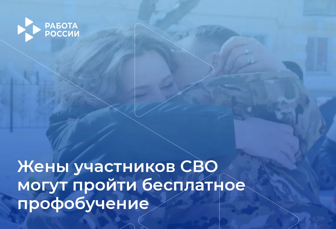 ✅ Жены участников СВО могут пройти бесплатное профобучение