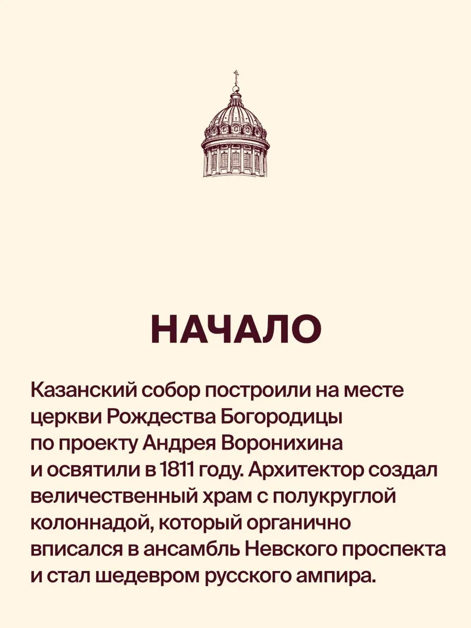 👀 Новость дня: многие знакомились с Казанским собором в Санкт-Петербурге неправильно. Точнее, упуска