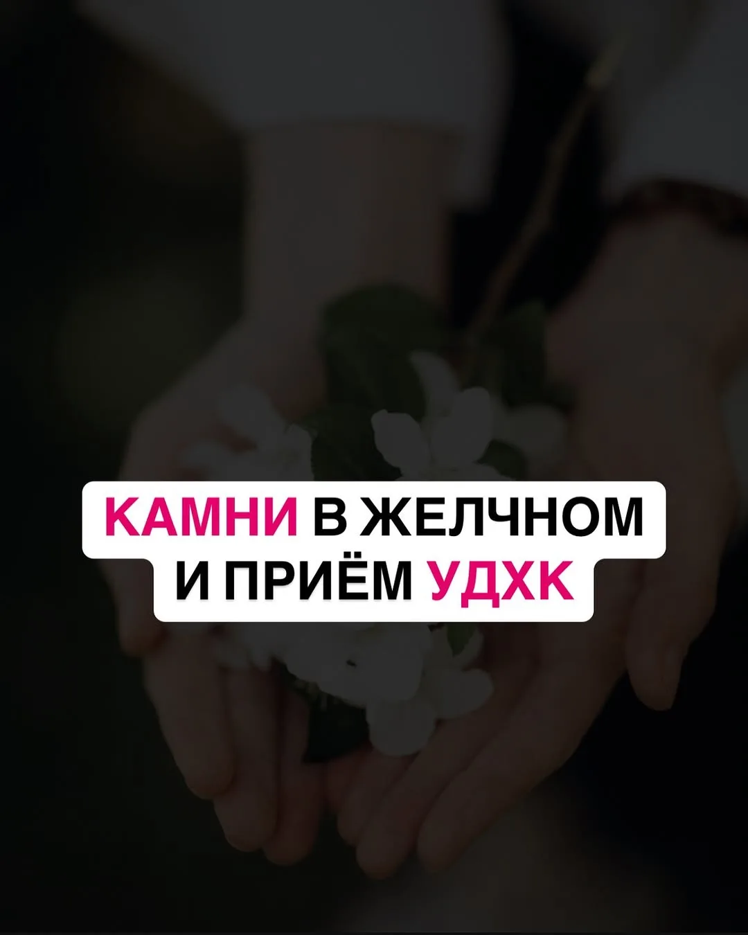 Растворение камней в желчном. УДХК. Продолжение.
🔙 Начало в посте ранее.
⠀
Ок, у вас нашли камни в 