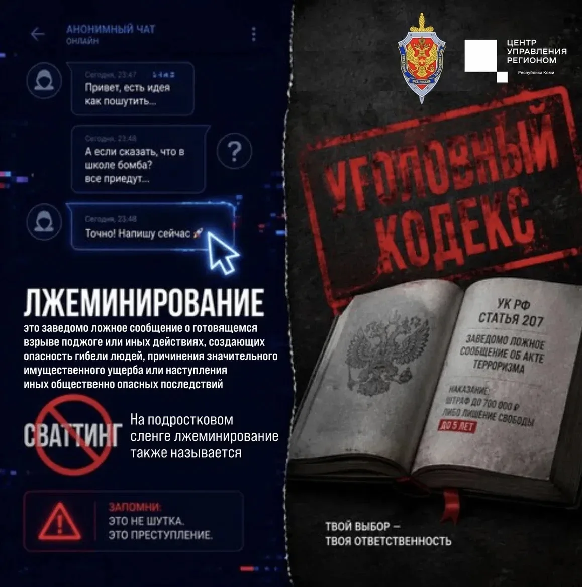 Ложное минирование - не шалость, а преступление!