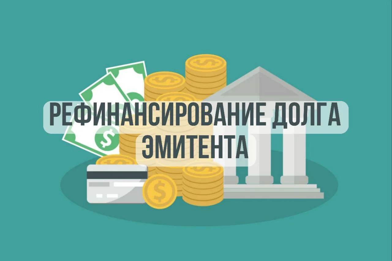 🔄 Рефинансирование долга: что это такое и почему это важно для инвестора