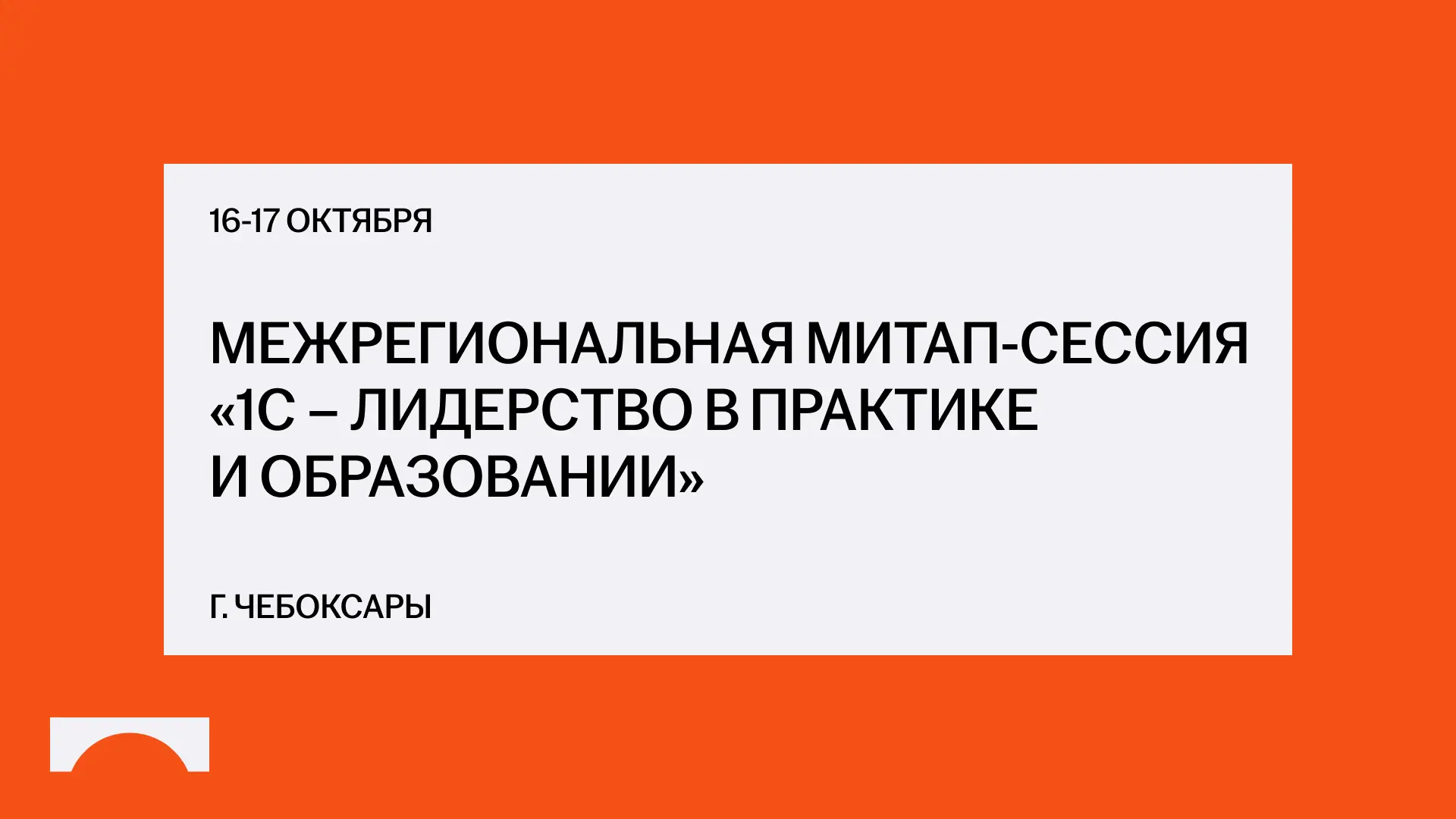 Приглашаем на Межрегиональную митап-сессию «1С – лидерство в практике и образовании»!