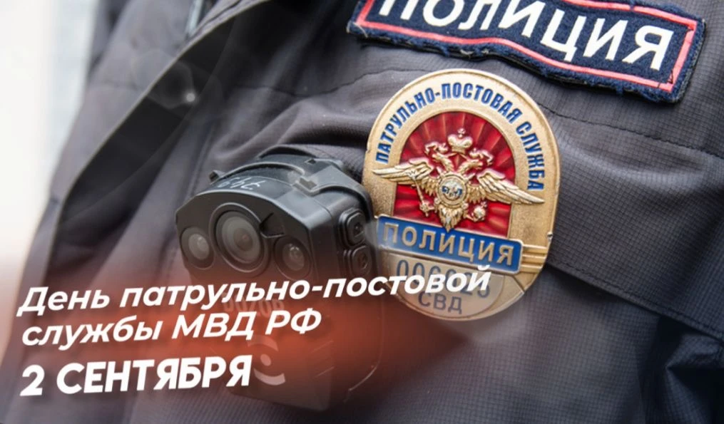 Уважаемые сотрудники и ветераны патрульно-постовой службы!