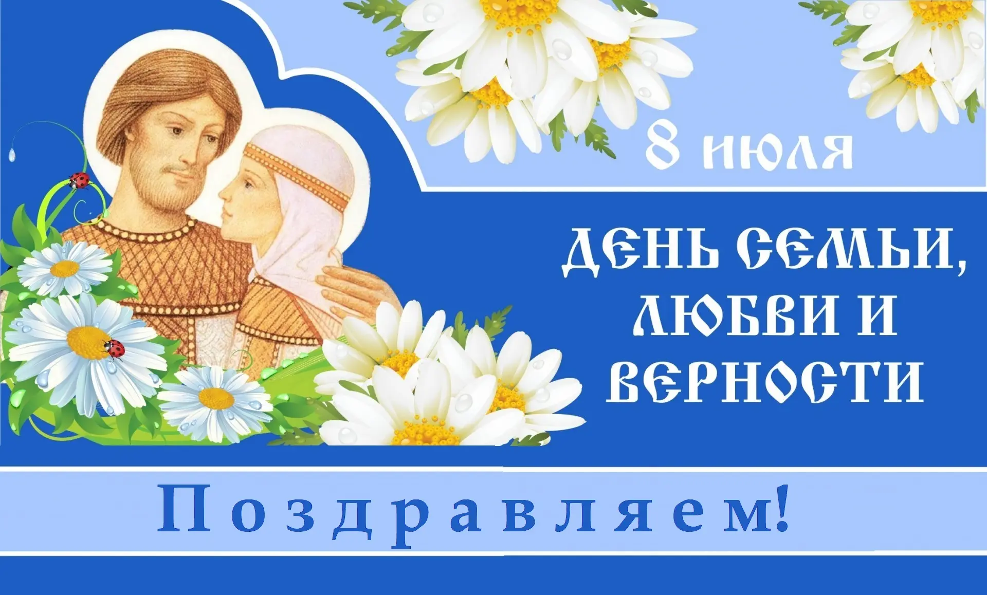 🎉 8 июля — День семьи, любви и верности! 

Сегодня мы отмечаем прекрасный праздник, который напомин