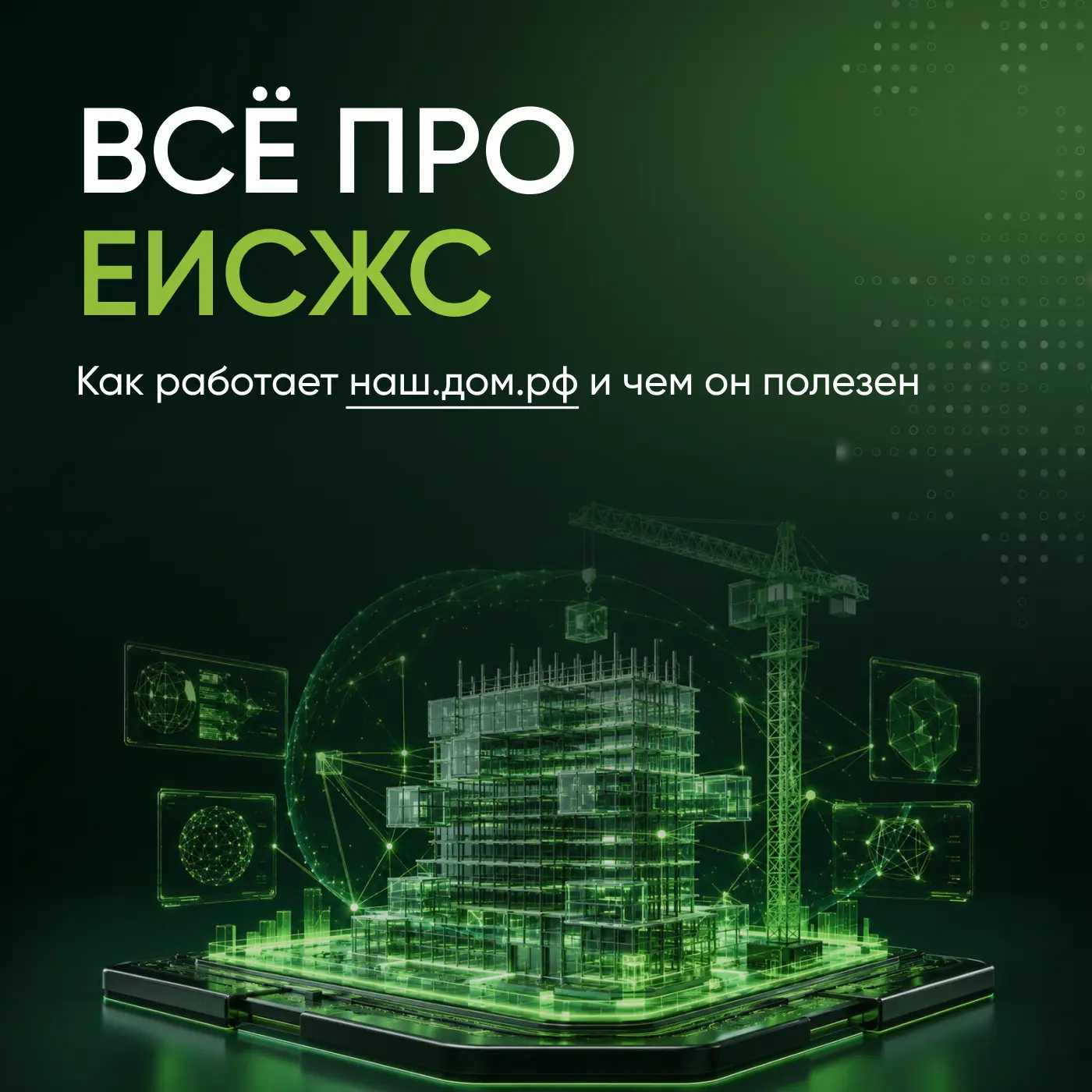 ⚙️ наш.дом.рф — единая информационная система жилищного строительства (ЕИСЖС)