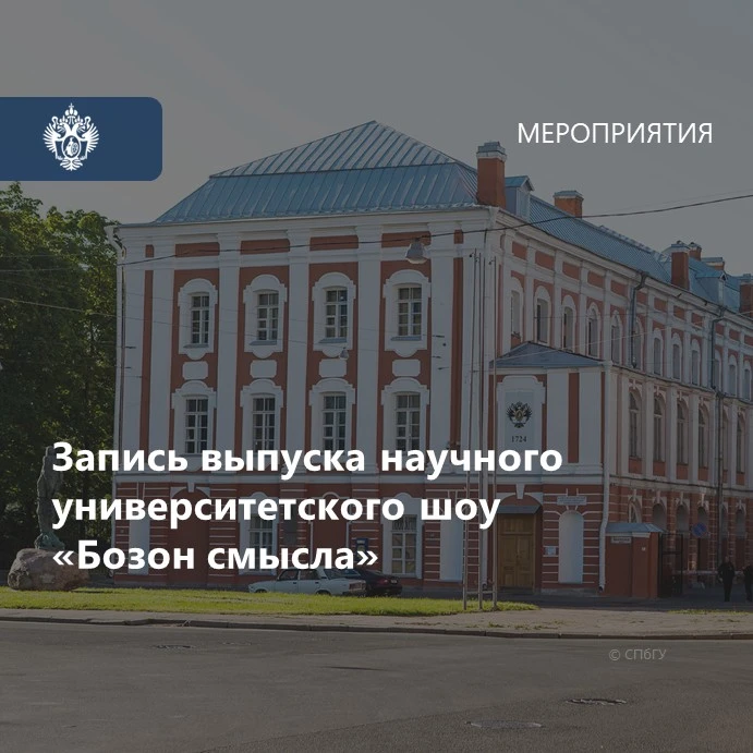 📌 23 июня 2026 года в СПбГУ пройдет запись нового выпуска научного университетского шоу «Бозон смыс