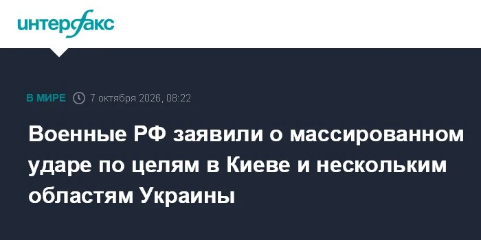🚀 Минобороны РФ сообщает о массированном ударе по объектам в Киеве и областях Украины