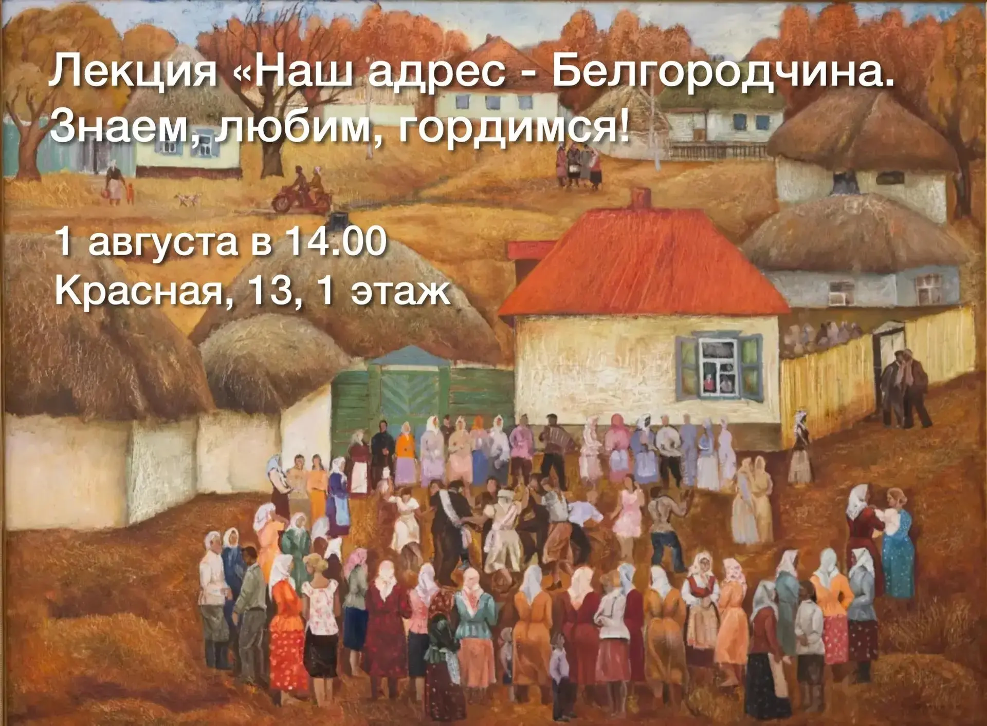 Лекция "Наш адрес - Белгородчина. Знаем, любим, гордимся!"

1 августа в 14.00 

В рамках выставочног