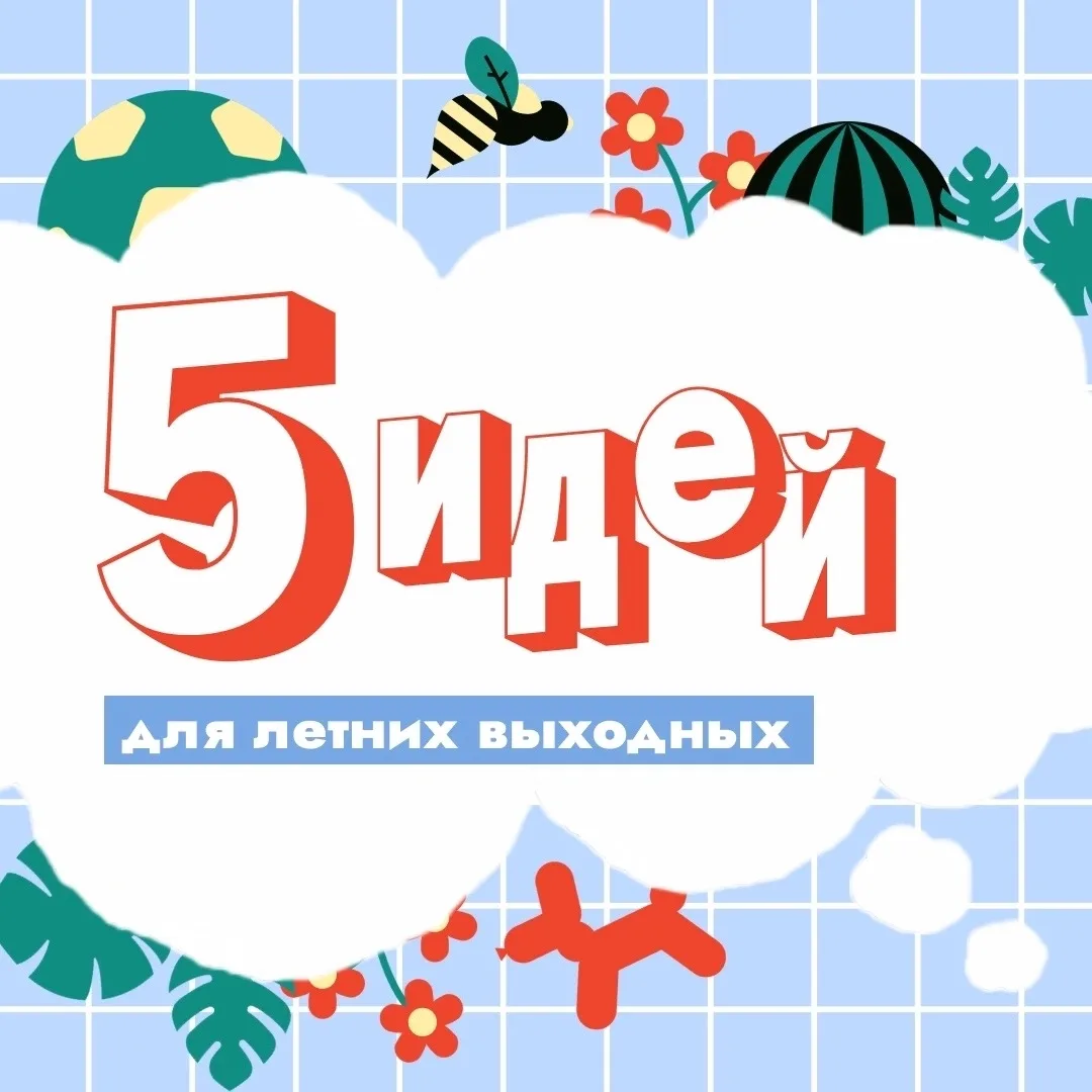 ☀️ Лето — лучшее время для семейных приключений!
⠀
Выходные с ребёнком не обязательно должны быть сл