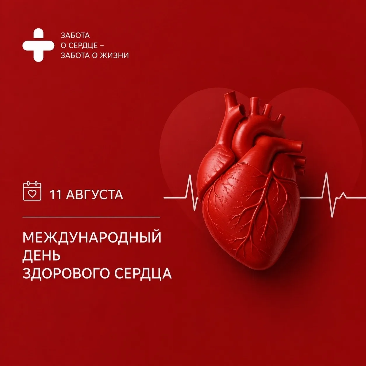 ❤️11 августа — Международный день здорового сердца