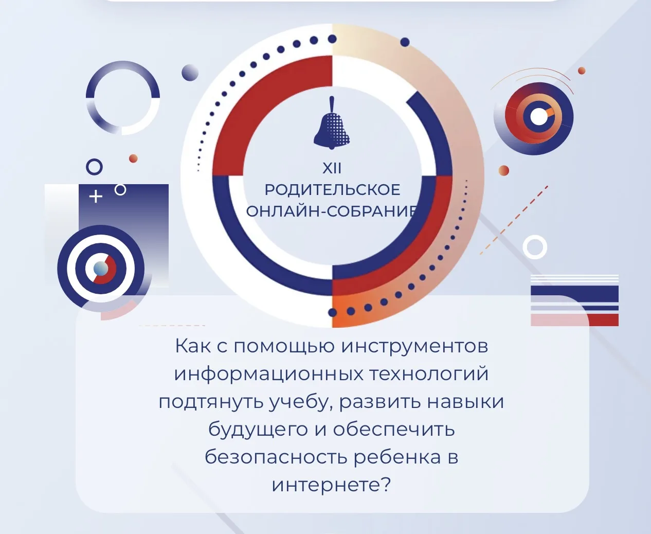 Уважаемые родители!
18 июня в 19:00 (по мск) состоится обязательное всероссийское родительское собра