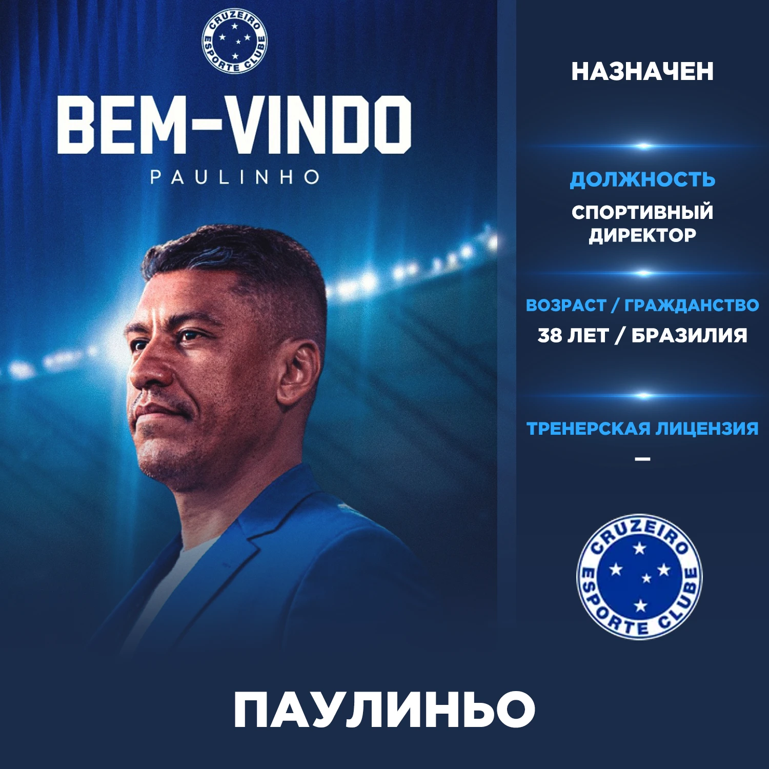 Официально: Паулиньо — новый спортивный директор «Крузейро».