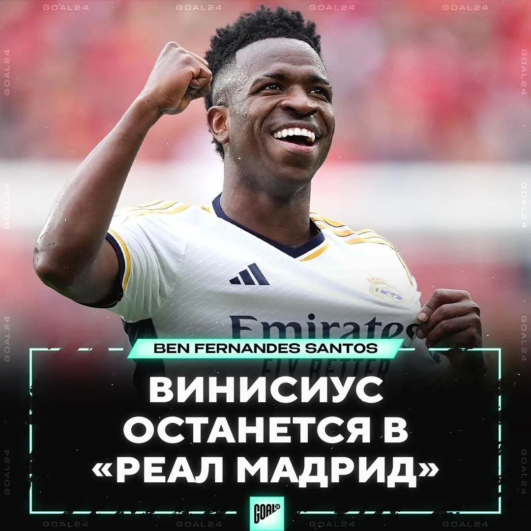 ⚽️ ВИНИСИУС ОСТАЁТСЯ!