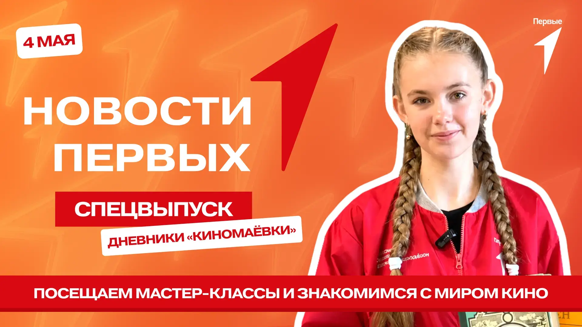 Сегодня спецвыпуск программы «Новости Первых» расскажет тебе, чему научились наши ребята на «Киномаё