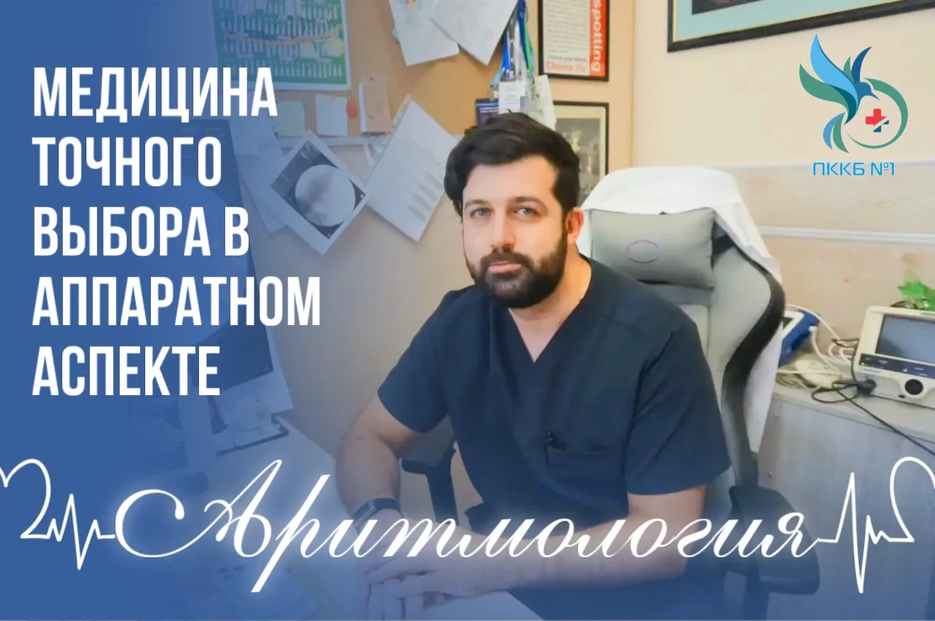 Аритмология: медицина точного выбора в аппаратном аспекте
 
🏥Отделение хирургического лечения сложн
