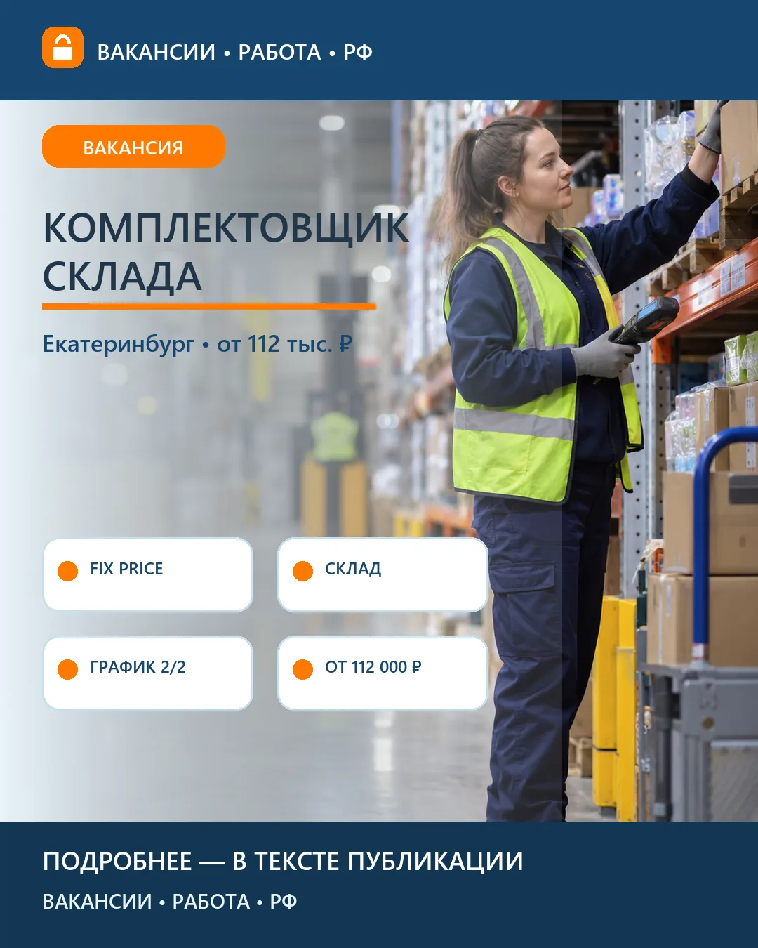 📦 Вакансия: Комплектовщик склада Fix Price — Екатеринбург