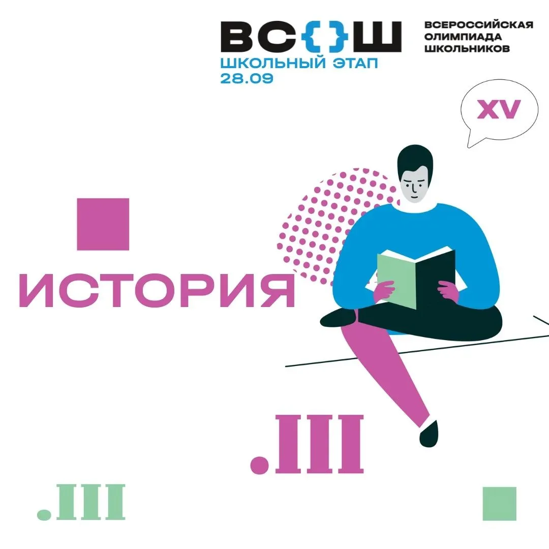 📚 Сегодня — школьный этап всероссийской олимпиады школьников по истории! 💪