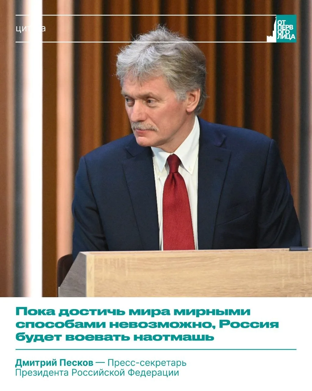 💬 Пока достичь мира мирными способами невозможно, Россия будет воевать наотмашь — прес...
