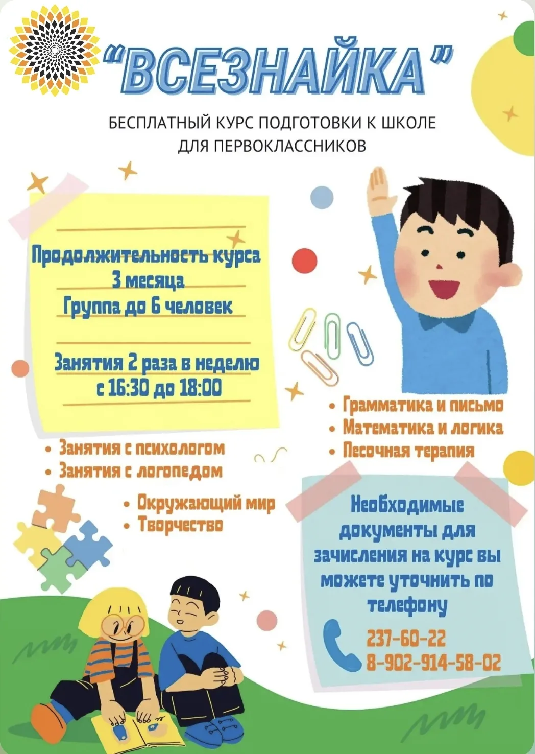 🎒НАБОР НА КУРС ПОДГОТОВКИ К ШКОЛЕ  "ВСЕЗНАЙКА" 📖