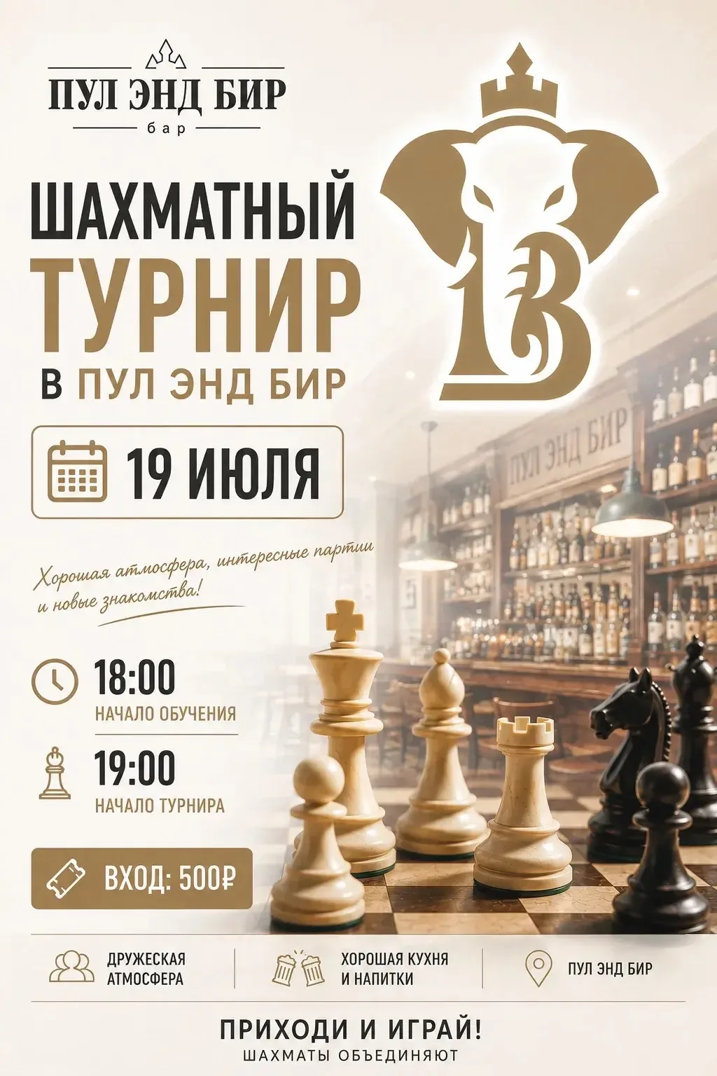 19 июля снова играем в «Пул Энд Бир».