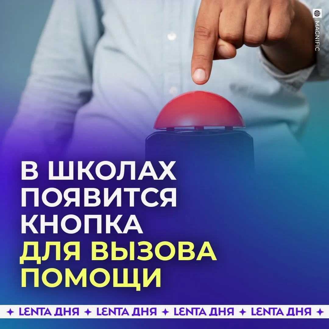 🚨 В российских школах появится кнопка SOS для вызова экстренных служб.