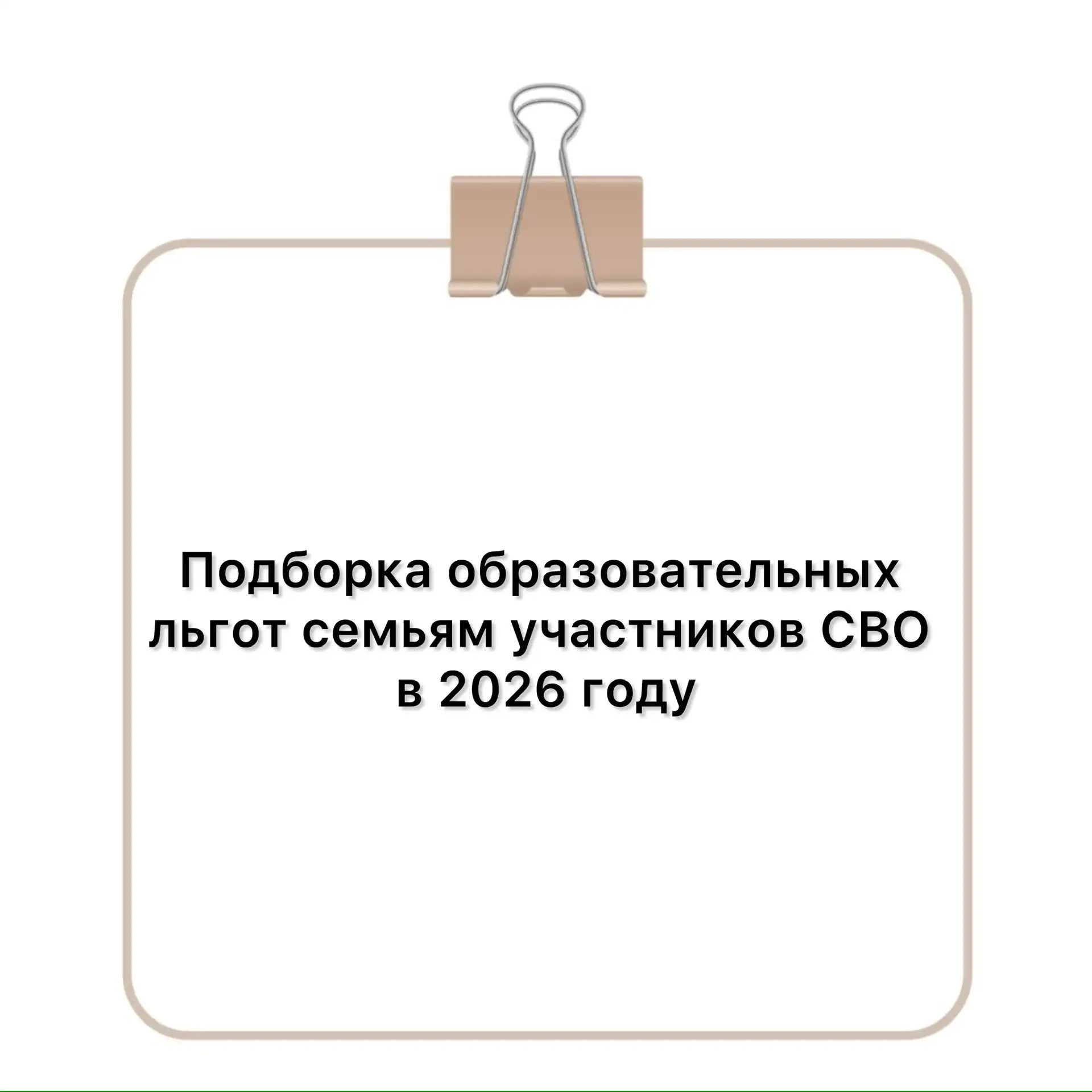 Подборка образовательных льгот семьям участников СВО в 2026 году⬇️