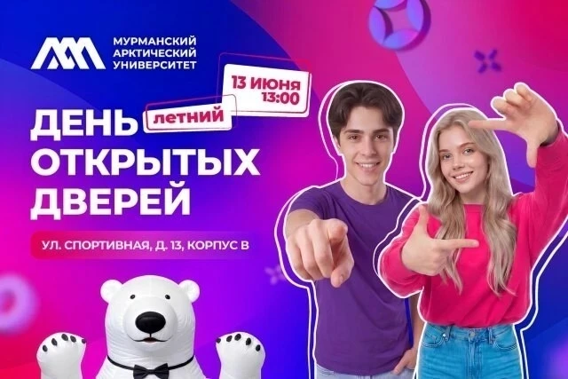 Лето — время выбирать будущее: 13 июня МАУ открывает двери для абитуриентов 🎓

День открытых дверей