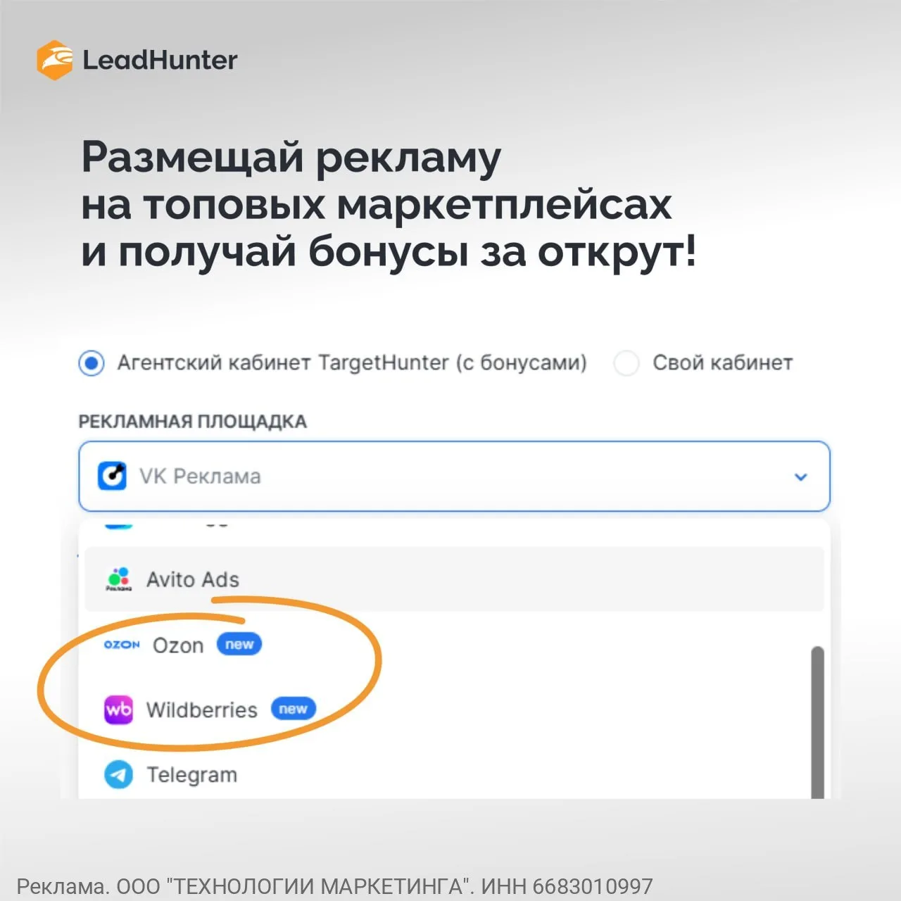 Запускай рекламу в Ozon и Wildberries через LeadHunter и получай бонусы за открут 💪
➡️ В LeadHunter