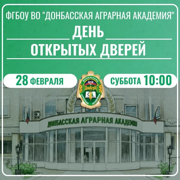 📚ФГБОУ ВО «Донбасская аграрная академия»