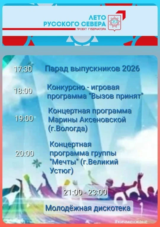 Уважаемые кичменжане! 

🎉Приглашаем вас присоединиться к празднованию Дня молодёжи! Для вас подгото