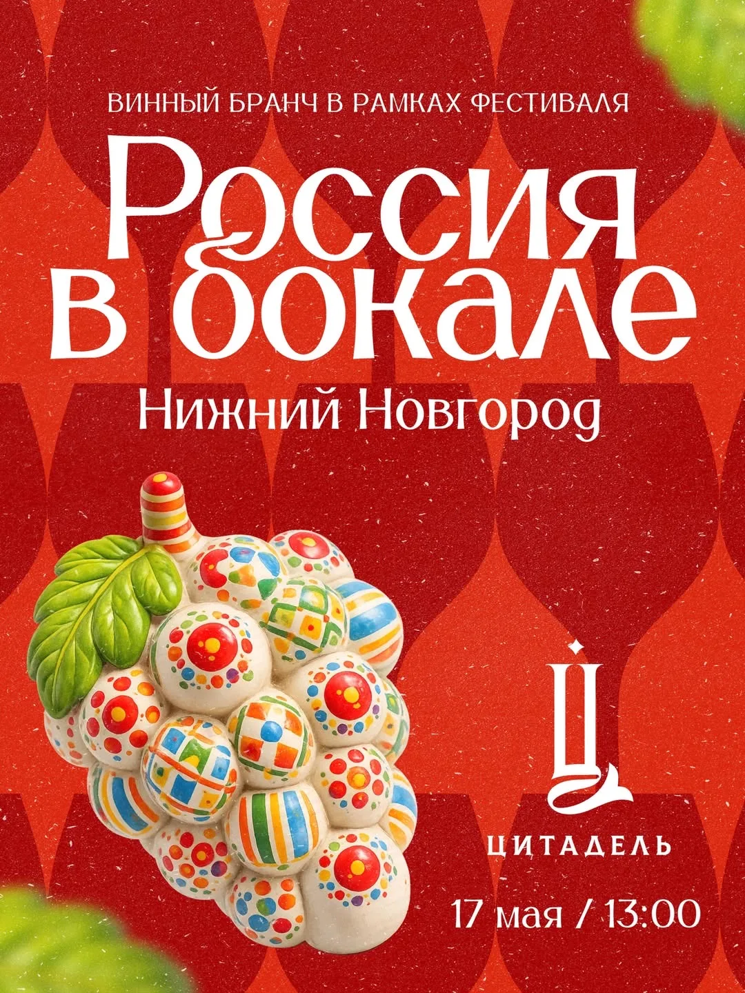 🍷Винный бранч в «Цитадели»