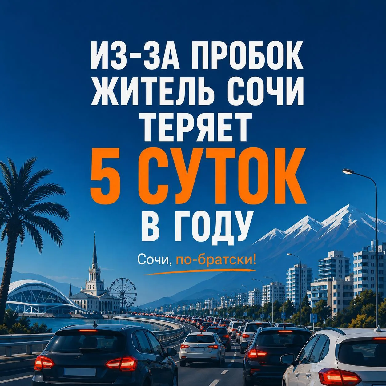 🛑Год длится в Сочи всего 360 дней, остальные 5 теряются в пробках.